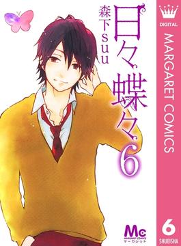 【6-10セット】日々蝶々(マーガレットコミックスDIGITAL)