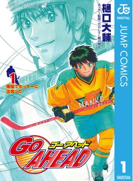 【全1-4セット】GO AHEAD(ジャンプコミックスDIGITAL)