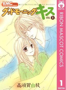 【1-5セット】グッドモーニング・キス(りぼんマスコットコミックスDIGITAL)