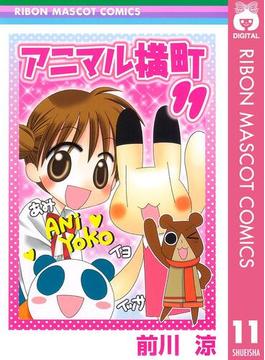 【11-15セット】アニマル横町(りぼんマスコットコミックスDIGITAL)