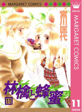 【11-15セット】林檎と蜂蜜(マーガレットコミックスDIGITAL)