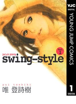 【全1-2セット】swing-style(ヤングジャンプコミックスDIGITAL)