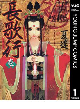 【全1-8セット】長歌行(ヤングジャンプコミックスDIGITAL)