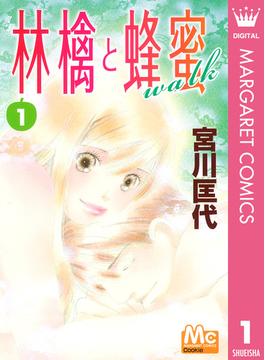 【全1-21セット】林檎と蜂蜜walk(マーガレットコミックスDIGITAL)