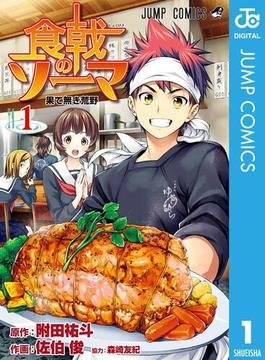 【全1-36セット】食戟のソーマ(ジャンプコミックスDIGITAL)