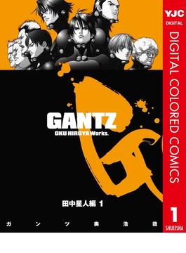 【全1-3セット】GANTZ カラー版 田中星人編(ヤングジャンプコミックスDIGITAL)
