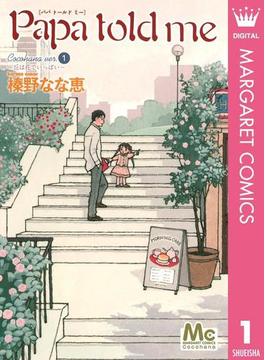 【全1-13セット】Papa told me Cocohana version(マーガレットコミックスDIGITAL)
