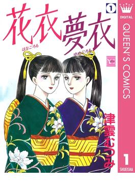 【全1-11セット】花衣 夢衣(クイーンズコミックスDIGITAL)