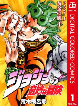 【1-5セット】ジョジョの奇妙な冒険 第5部 カラー版(ジャンプコミックスDIGITAL)