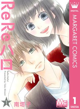 【1-5セット】ReReハロ(マーガレットコミックスDIGITAL)