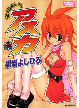 【全1-2セット】変幻戦忍アスカ(バンブーコミックス)
