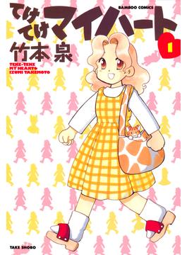 【全1-10セット】てけてけマイハート(バンブーコミックス 4コマセレクション)