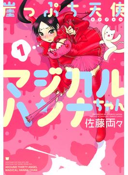 【全1-3セット】崖っぷち天使マジカルハンナちゃん(バンブーコミックス 4コマセレクション)