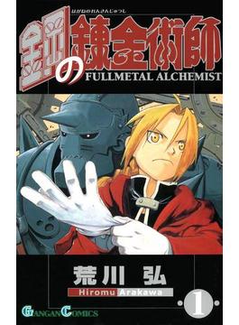 【1-5セット】鋼の錬金術師(ガンガンコミックス)