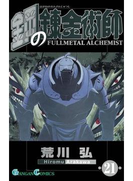 【21-25セット】鋼の錬金術師(ガンガンコミックス)