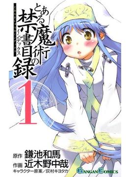 【1-5セット】とある魔術の禁書目録(ガンガンコミックス)
