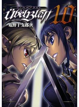 【10-14セット】Ubel Blatt～ユーベルブラット～(ヤングガンガンコミックス)
