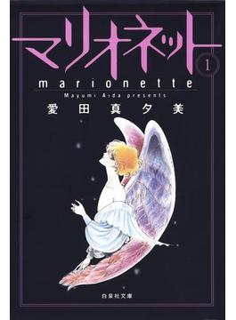 【全1-4セット】マリオネット(白泉社文庫)