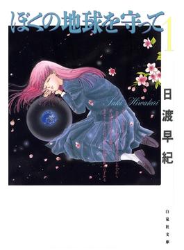 【1-5セット】ぼくの地球を守って(白泉社文庫)
