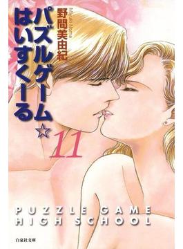 【11-15セット】パズルゲーム☆はいすくーる(白泉社文庫)