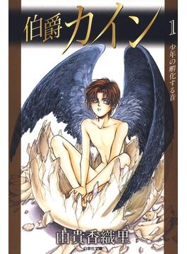 【1-5セット】伯爵カイン(白泉社文庫)