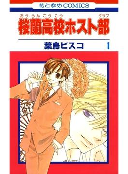 【1-5セット】桜蘭高校ホスト部(クラブ)(花とゆめコミックス)