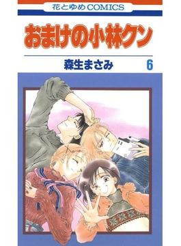 【6-10セット】おまけの小林クン(花とゆめコミックス)