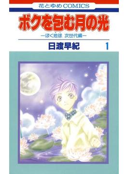 【1-5セット】ボクを包む月の光－ぼく地球(タマ)次世代編－(花とゆめコミックス)