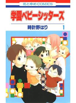 【1-5セット】学園ベビーシッターズ(花とゆめコミックス)