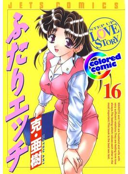 【16-20セット】［カラー版］ふたりエッチ(ジェッツコミックス)