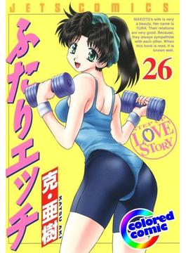 【26-30セット】［カラー版］ふたりエッチ(ジェッツコミックス)