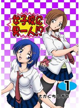 【全1-13セット】女子校に男一人！？(MAHK/グループ・ゼロ)