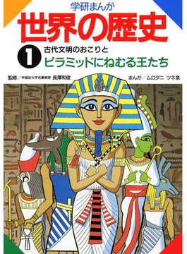 【1-5セット】学研まんが世界の歴史