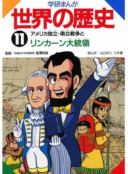 【11-15セット】学研まんが世界の歴史