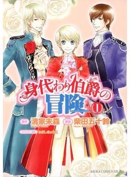 【1-5セット】身代わり伯爵の冒険(あすかコミックスDX)