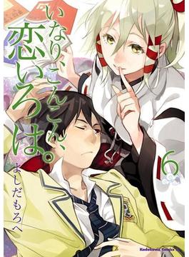 【6-10セット】いなり、こんこん、恋いろは。(角川コミックス・エース)