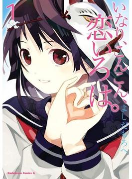 【全1-10セット】いなり、こんこん、恋いろは。(角川コミックス・エース)