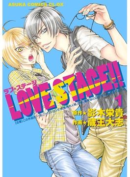 【全1-7セット】LOVE STAGE!!(あすかコミックスCL-DX)