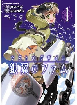 【全1-3セット】ラストエグザイル－銀翼のファム－(角川コミックス・エース)