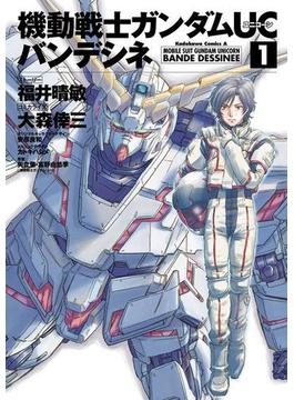 【1-5セット】機動戦士ガンダムＵＣ バンデシネ(角川コミックス・エース)