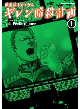 【全1-4セット】機動戦士ガンダム ギレン暗殺計画(角川コミックス・エース)