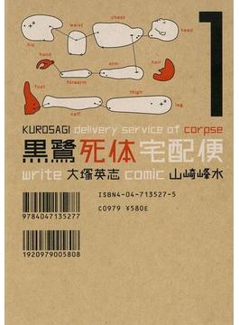 【1-5セット】黒鷺死体宅配便(角川コミックス・エース)