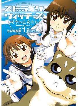 【全1-2セット】ストライクウィッチーズ 天空の乙女たち(角川コミックス・エース)