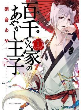 【1-5セット】百千さん家のあやかし王子(あすかコミックスDX)