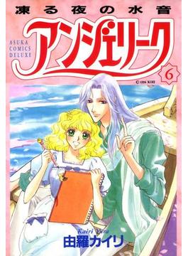 【6-10セット】アンジェリーク(あすかコミックスDX)