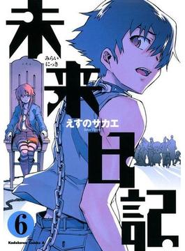 【6-10セット】未来日記(角川コミックス・エース)