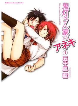【全1-4セット】鬼灯さん家のアネキ(角川コミックス・エース・エクストラ)