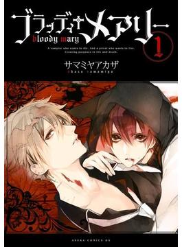 【全1-10セット】ブラッディ＋メアリー(あすかコミックスDX)