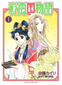 【1-5セット】彩雲国物語(あすかコミックスDX)