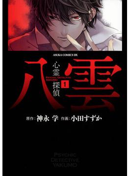 【全1-14セット】心霊探偵八雲(あすかコミックスDX)